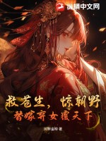 救苍生，惊朝野，替嫁弃女覆天下章节列表