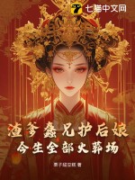 渣爹蠢兄护后娘，今生全部火葬场章节列表