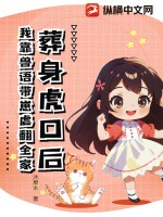 葬身虎口后，我靠兽语带崽虐翻全家章节列表