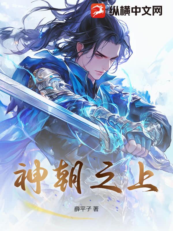 神朝之上章节列表