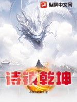 诗镇乾坤章节列表