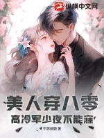 美人穿八零，高冷军少夜不能寐章节列表