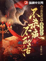 全族乱葬岗，重生罪妃不杀疯不成活章节列表