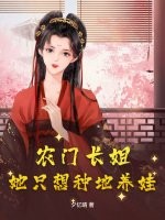 农门长姐：她只想种地养娃章节列表