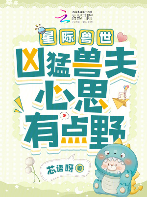 星际兽世：凶猛兽夫心思有点野章节列表