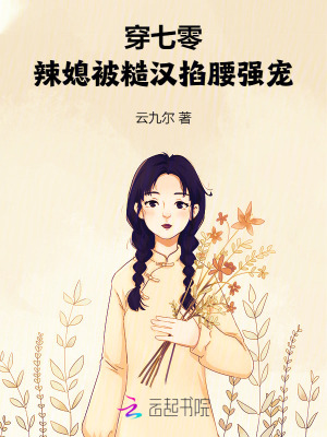 穿七零：辣媳被糙汉掐腰强宠章节列表