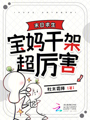 末日求生，宝妈干架超厉害章节列表