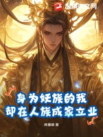 身为妖族的我，却在人族成家立业章节列表