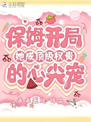 保姆开局，她成顶级权贵的心尖宠章节列表