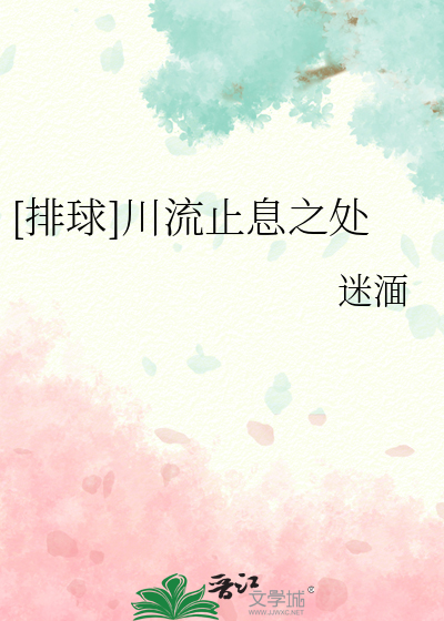 [排球]川流止息之处章节列表