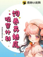 饲养男魅魔观察计划章节列表