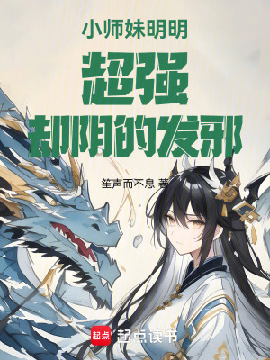 小师妹明明超强却阴的发邪章节列表