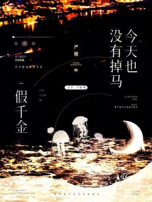 假千金今天也没有掉马章节列表