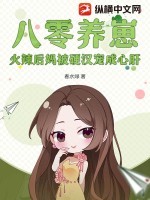 八零养崽，火辣后妈被硬汉宠成心肝章节列表