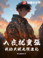 入夜就变强，我的天赋无限进化章节列表