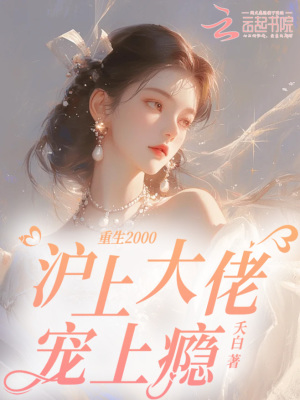 重生2000，沪上大佬宠上瘾章节列表