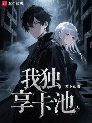 我独享卡池章节列表