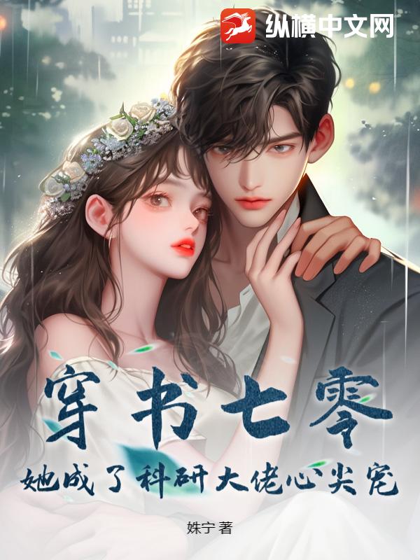 穿书七零，她成了科研大佬心尖宠章节列表