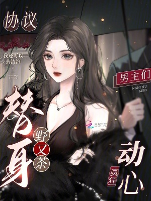 协议替身野又茶，男主们疯狂动心章节列表