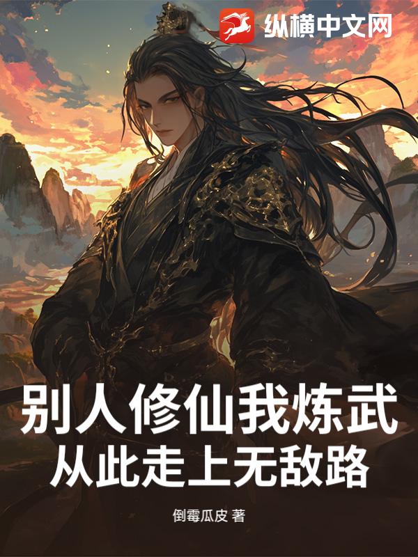 别人修仙我炼武，从此走上无敌路章节列表