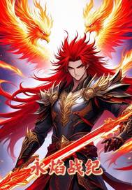 永焰战纪章节列表