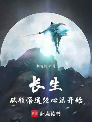 长生从领悟道经心法开始章节列表