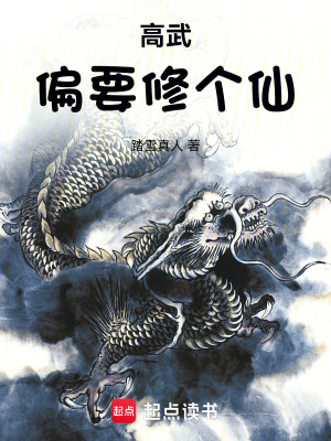 高武偏要修个仙章节列表