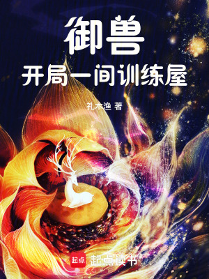 御兽：开局一间训练屋章节列表