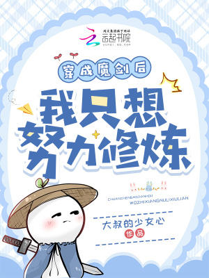 穿成魔剑后我只想努力修炼章节列表