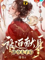 被迫献身清冷太子后章节列表