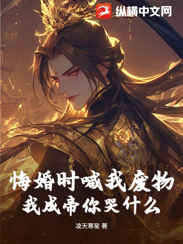 悔婚时喊我废物，我成帝你哭什么章节列表