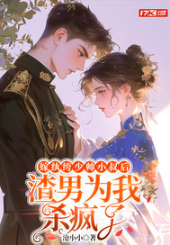 嫁纨绔少帅小叔后，渣男为我杀疯了章节列表