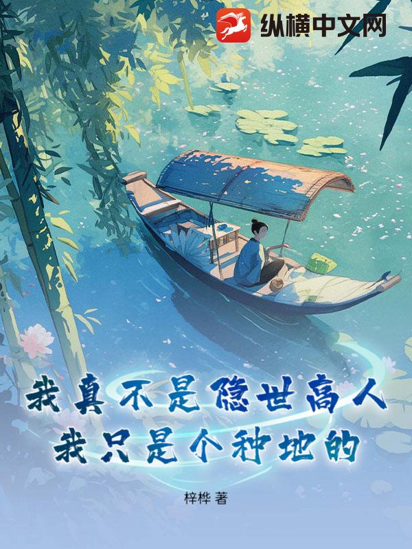 我真不是隐世高人，我只是个种地的章节列表