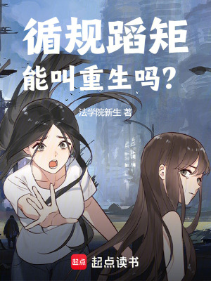 循规蹈矩能叫重生吗？章节列表