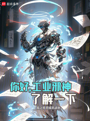你好，工业邪神了解一下章节列表