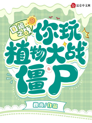 国运之战：你玩植物大战僵尸？章节列表