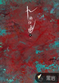 九转归幽2章节列表