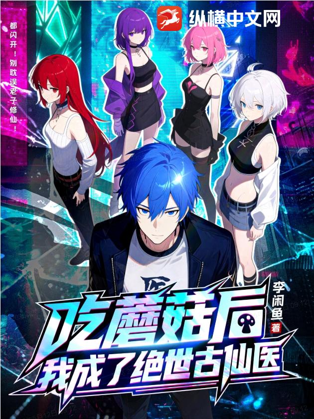 吃蘑菇后，我成了绝世古仙医章节列表