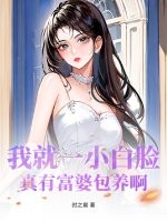 我就一小白脸，真有富婆包养啊？章节列表