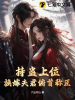 持蛊上位，换嫁夫君俯首称臣章节列表