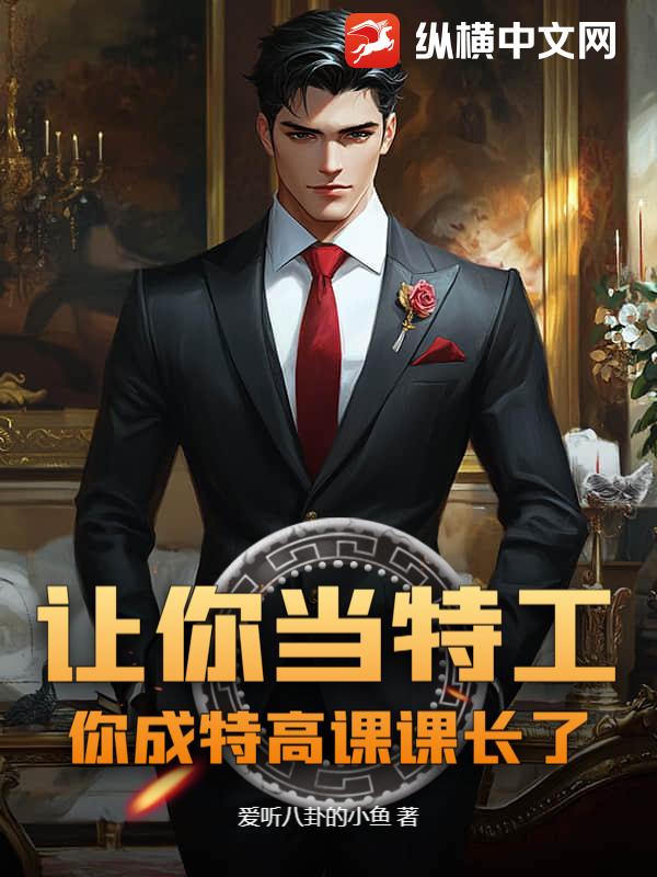 让你当特工，你成特高课课长了？章节列表