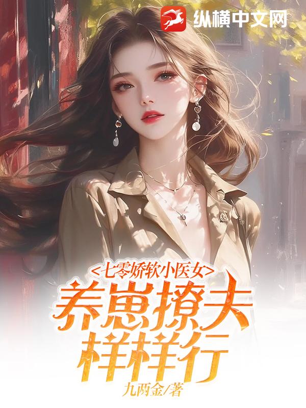 七零娇软小医女，养崽撩夫样样行章节列表