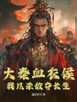 大秦血衣侯：我以杀敌夺长生章节列表