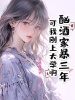 酗酒家暴三年？可我刚上大学啊！章节列表