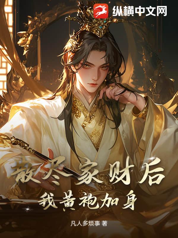 散尽家财后，我黄袍加身章节列表