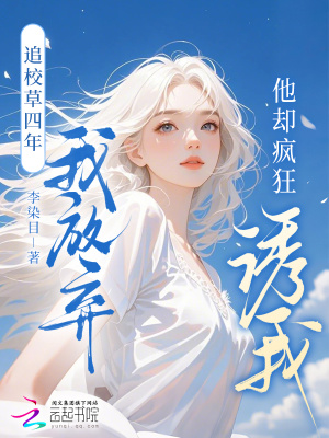 追校草四年我放弃，他却疯狂诱我章节列表