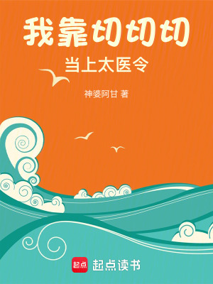 我靠切切切当上太医令章节列表