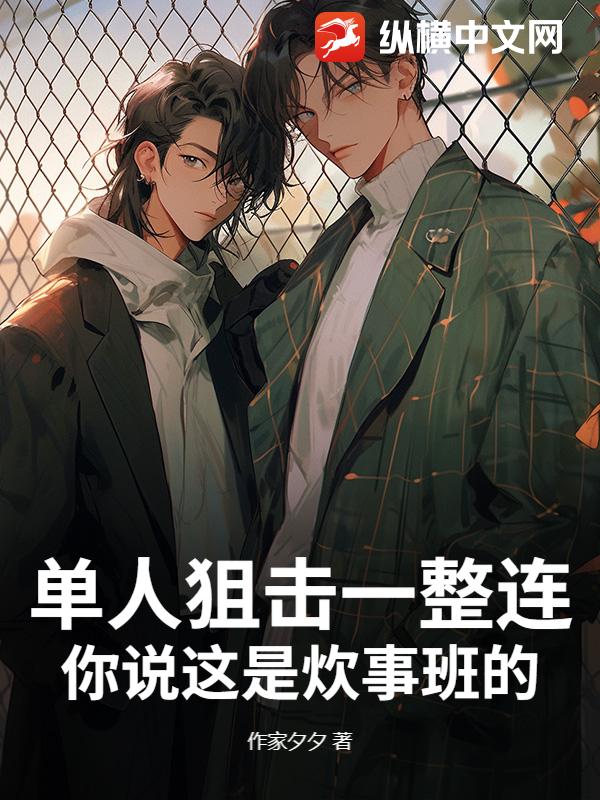 单人狙击一整连，你说这是炊事班的？章节列表