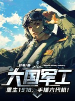 大国军工：重生1978，手搓六代机！章节列表