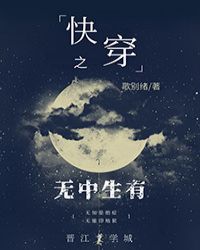 快穿之无中生有章节列表